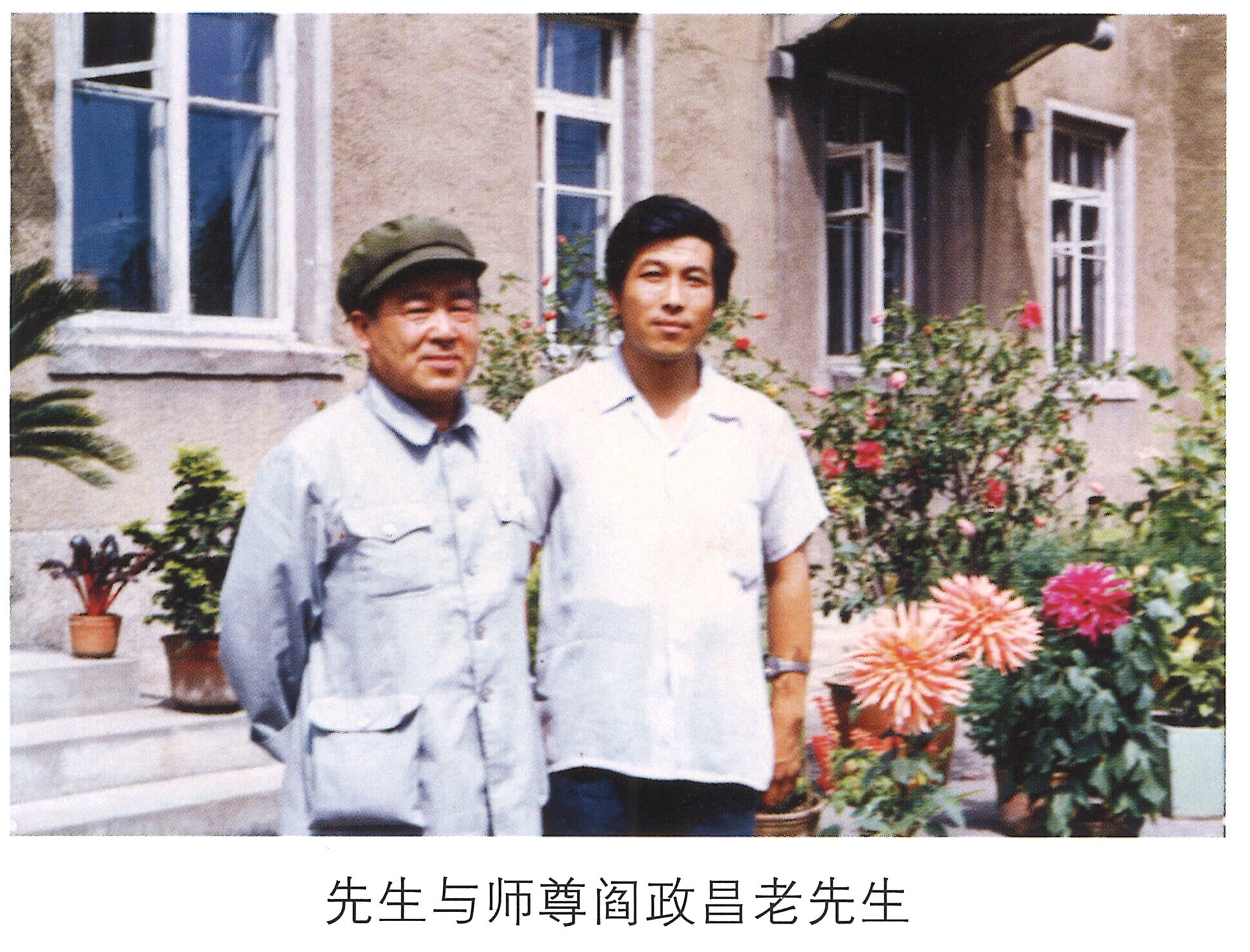 情系中华魂 - 先生与师尊阎政昌老先生